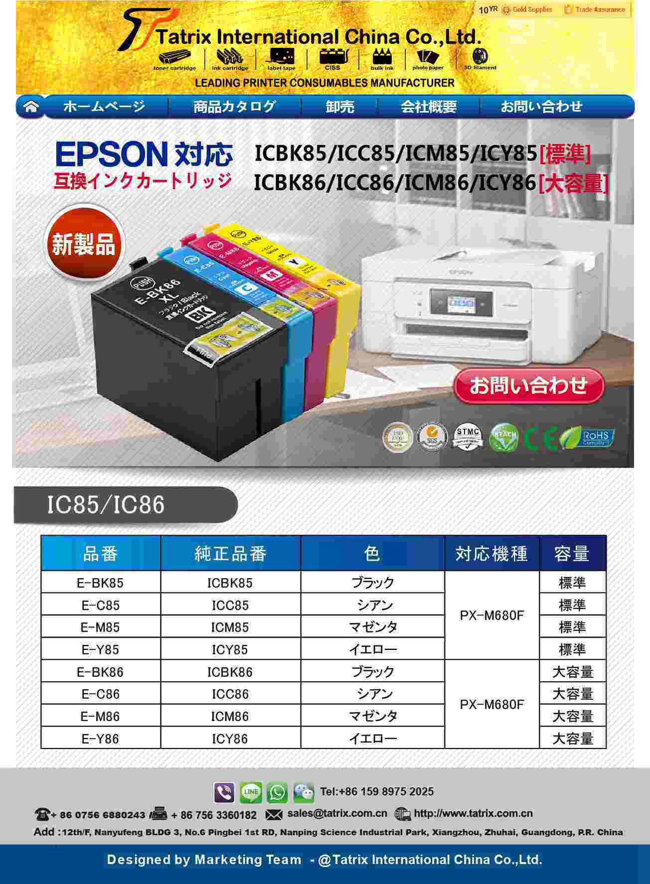 エプソン対応　IC85 IC86　互換インクカートリッジ  